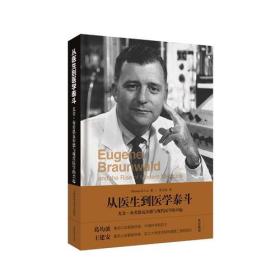 从医生到医学泰斗:尤金·布劳恩瓦尔德与现代医学的兴起(嘉会医学丛书)