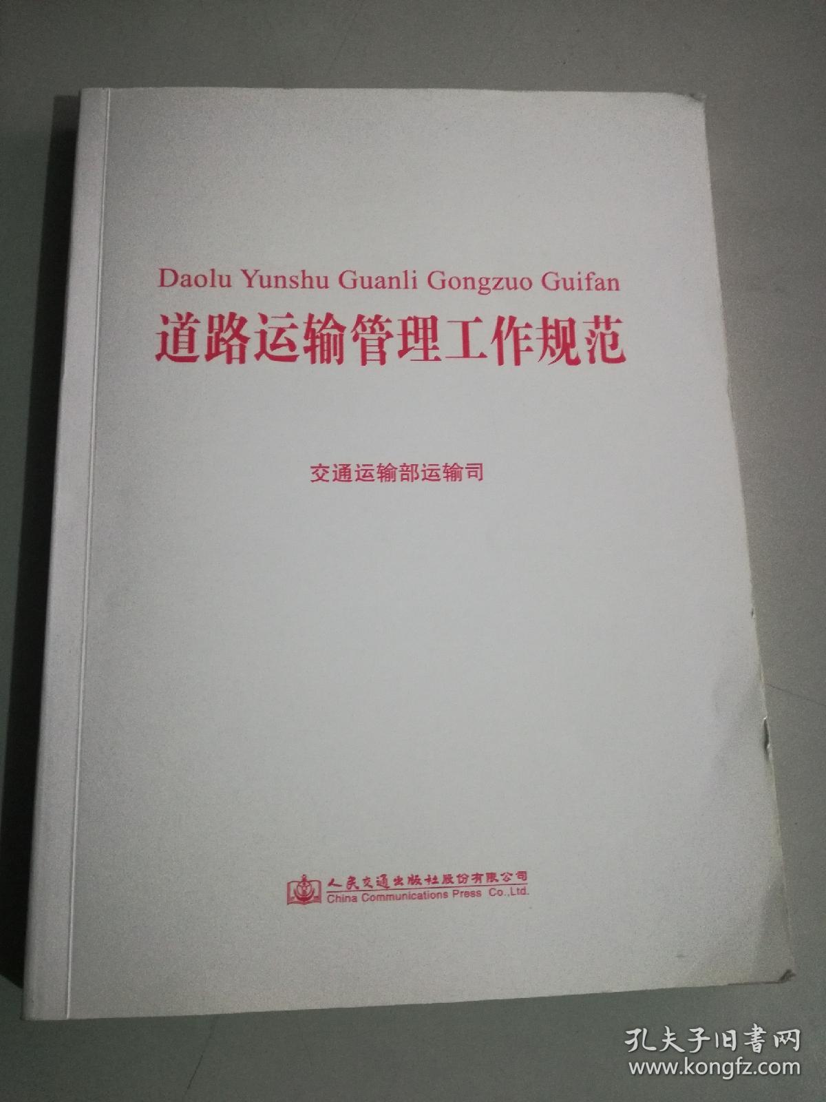 道路运输管理工作规范