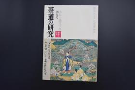 《茶道的研究》  1974年4月号总221号 日本茶道杂志 全书几十张图片介绍日本茶道茶器茶摆放流程和茶相关文化文学日文原版（每期具体内容详见目录图片）茶道仅仅是物质享受 而且通过茶会学习茶礼 陶冶性情