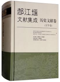 都江堰文献集成历史文献卷（文学卷）9787553109107