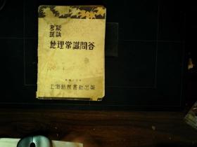 G440，少见民国考试用书，民国20年上海新民书社版：考试秘诀：地理常识问答 一册全，