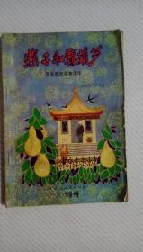 燕子和瓢葫芦（全一册）