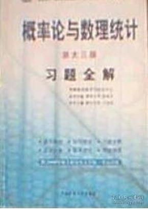 概率论与数理统计浙大三版习题全解