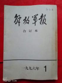 解放军报合订本（1996-1）