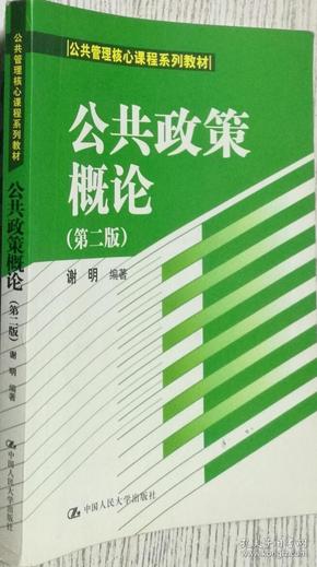 公共政策概论（第二版）/公共管理核心课程系列教材