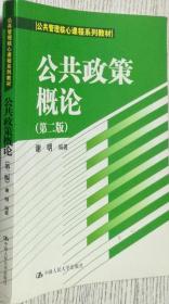 公共政策概论（第二版）/公共管理核心课程系列教材