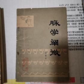 《脉学阐微》(1979版。行医50余年，邢老医师研究对脉学理论系统、深入地探讨，在临床实践中，潜心体会，验证各种脉象与疾病变化的关系，认真探索其中的规律,积累了丰富的诊脉经验。本书系他根据中医脉学理论的基本精神,结合自己几十年的临床经验，晚年编著。他对于中医诊断学中的“四诊合参”一向身体力行。对于脉象,从脉位、脉力、脉率、脉形各个角度进行了分析和对比，并附以图象，详加说明，使人清楚地领会各脉特征