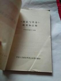 〈国家与革命)提要和注释，1972年一版一印北京，品好，奇书少见，看图免争议。