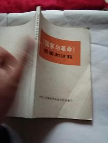 〈国家与革命)提要和注释，1972年一版一印北京，品好，奇书少见，看图免争议。