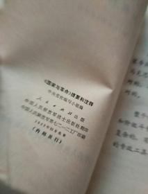 〈国家与革命)提要和注释，1972年一版一印北京，品好，奇书少见，看图免争议。