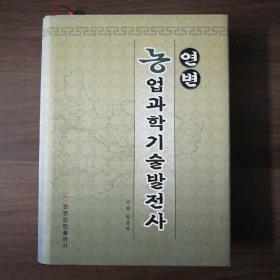 (朝鲜文)延边农业科学技术发展史