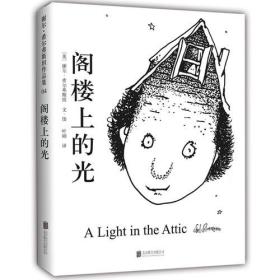 （畅销儿童文学）谢尔·希尔弗斯坦作品集04：阁楼上的光【精装塑封】