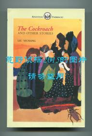 刘以鬯《蟑螂及其他故事》（The Cockroach and Other Stories），英文译本，卜立德编，译丛文库，1995年初版平装