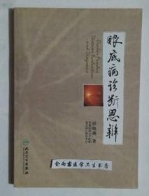 眼底病诊断思辨             彭晓燕   编著，本书系绝版书，仅此一册，全新现货，正版（假一赔十）