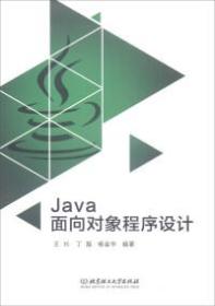 Java面向对象程序设计（本科教材）