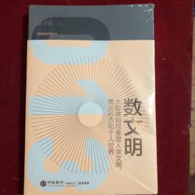 数文明：大数据如何重塑人类文明、商业形态和个人世界
