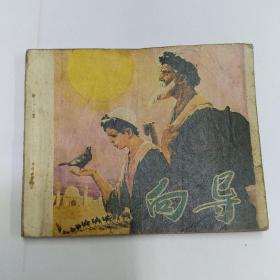 连环画【向导】1980年一版一印。ab