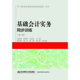 基础会计实务同步训练