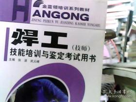 焊工技能培訓(xùn)與鑒定考試用書（技師）