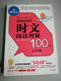 新课标英语时文阅读理解100篇 七年级