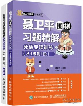 聂卫平围棋习题精解 死活专项训练（从1级到1段）