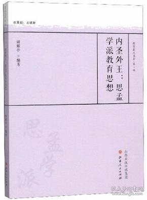 内圣外王：思孟学派教育思想/教育薪火书系