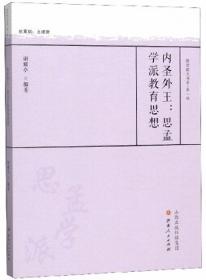 内圣外王：思孟学派教育思想/教育薪火书系