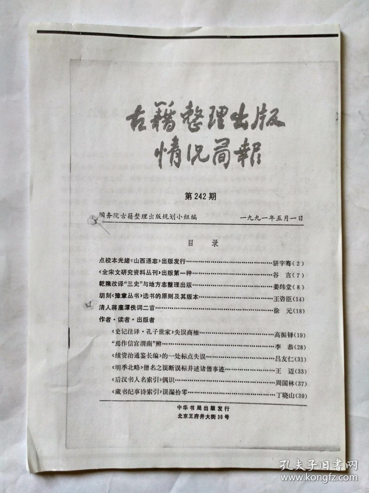 古籍整理出版情况简报 ，是复印件不是原版，1991年5月1日第242期。点校本光绪《山西通志》出版发行。《全宋文研究资料丛刊》出版第一种。乾隆改译“三史”与地方志整理出版。胡刻《豫章丛书》选书的原则及其版本。清人蒋鹿潭佚词二首。《史记注译.孔子世家》失误商榷。“焉作信宫渭南”辨。《续资治通鉴长编》的一处标点失误。《明季北略》僧名之误断误标并述诸僧事迹。《后汉书人名索引》偶识。《藏书纪事诗索引》误漏