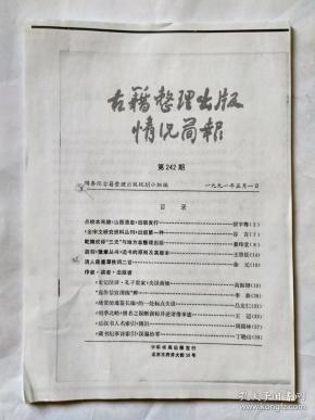 古籍整理出版情况简报 ，是复印件不是原版，1991年5月1日第242期。点校本光绪《山西通志》出版发行。《全宋文研究资料丛刊》出版第一种。乾隆改译“三史”与地方志整理出版。胡刻《豫章丛书》选书的原则及其版本。清人蒋鹿潭佚词二首。《史记注译.孔子世家》失误商榷。“焉作信宫渭南”辨。《续资治通鉴长编》的一处标点失误。《明季北略》僧名之误断误标并述诸僧事迹。《后汉书人名索引》偶识。《藏书纪事诗索引》误漏