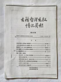 古籍整理出版情况简报 ，是复印件不是原版，1991年5月1日第242期。点校本光绪《山西通志》出版发行。《全宋文研究资料丛刊》出版第一种。乾隆改译“三史”与地方志整理出版。胡刻《豫章丛书》选书的原则及其版本。清人蒋鹿潭佚词二首。《史记注译.孔子世家》失误商榷。“焉作信宫渭南”辨。《续资治通鉴长编》的一处标点失误。《明季北略》僧名之误断误标并述诸僧事迹。《后汉书人名索引》偶识。《藏书纪事诗索引》误漏