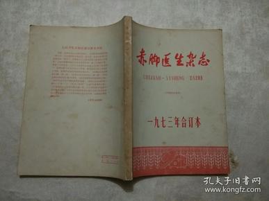 赤脚医生杂志1973年合订