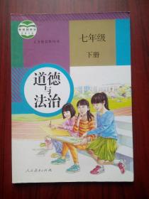 初中 道德与法治 七年级下册，初中课本 道德与法治 7年级下册，