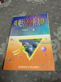 微观经济分析方法