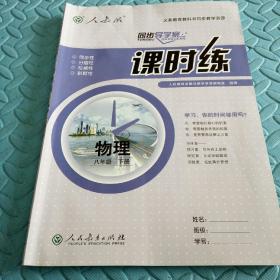 民易开运：同步导学案义务教育教科书同步教学资源课堂预习复习考试习题集~课时练物理（人教版初中八年级下册）