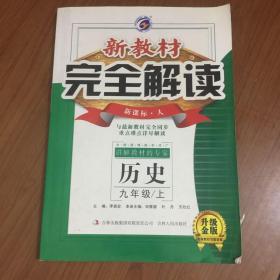 新教材完全解读：历史（九年级上 新课标 人 金版）