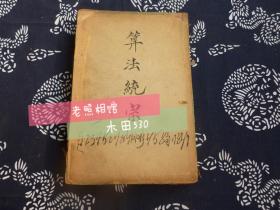 增删算法统宗 上海广义书局发行 民国三年五月 四册卷一至卷十一 增删校正算法统宗 章福记书局印 民国元年  四册 卷一至卷十一 第四册无封皮，详细见图 两套书都写有高文澜记 两套书共8册   品一般。 函套破损，函套脊梁断裂，介意请别下单，谢谢。