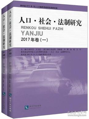 人口社会法制研究2017年卷(套装共2册)