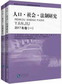 人口社会法制研究2017年卷(套装共2册)