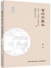 督陶官唐英陶人心语五卷本的整理与研究-轻艺术系列丛书