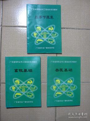 广东省绿色证书工程培训系列教材（广东省农业广播电视学校）之：《兽医基础》、《畜牧基础》、《反季节蔬菜》  3本合售