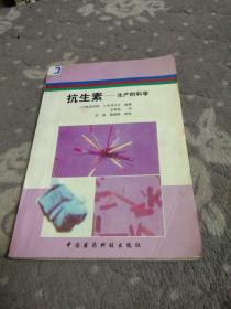 抗生素:生产的科学