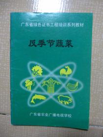 广东省绿色证书工程培训系列教材（广东省农业广播电视学校）之：《兽医基础》、《畜牧基础》、《反季节蔬菜》  3本合售