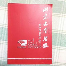 北京大学学报哲学社会科学版2017年第1期