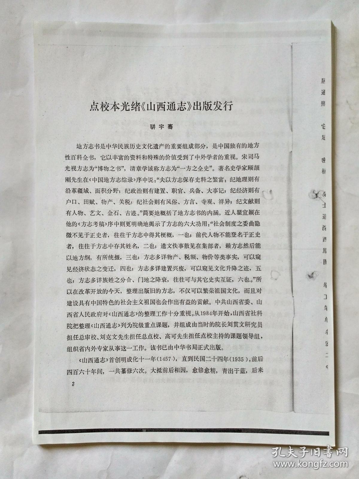 古籍整理出版情况简报 ，是复印件不是原版，1991年5月1日第242期。点校本光绪《山西通志》出版发行。《全宋文研究资料丛刊》出版第一种。乾隆改译“三史”与地方志整理出版。胡刻《豫章丛书》选书的原则及其版本。清人蒋鹿潭佚词二首。《史记注译.孔子世家》失误商榷。“焉作信宫渭南”辨。《续资治通鉴长编》的一处标点失误。《明季北略》僧名之误断误标并述诸僧事迹。《后汉书人名索引》偶识。《藏书纪事诗索引》误漏