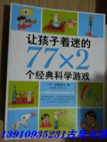 让孩子着迷的77×2个经典科学游戏（2014版）