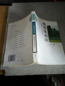 悠然见南山。