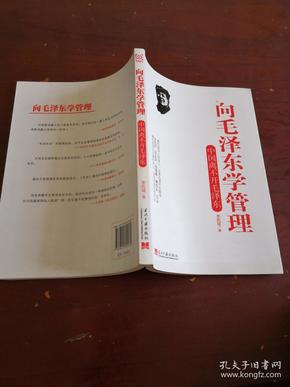 向毛泽东学管理