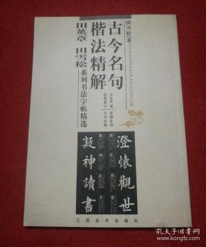 古今名句楷法精解:田英章田雪松系列书法字帖精选