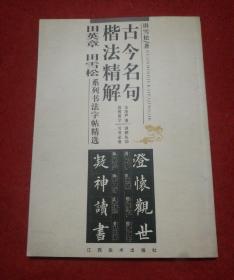 古今名句楷法精解:田英章田雪松系列书法字帖精选