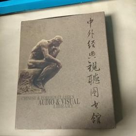 中外经典视听图书馆(十碟装)